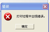 TSC TTP-244打印時出現“打印過程中出現錯誤”，怎么解決？